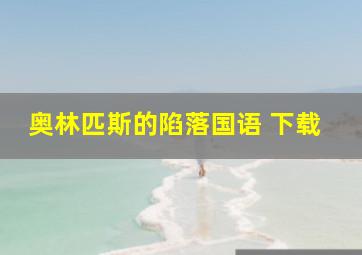 奥林匹斯的陷落国语 下载